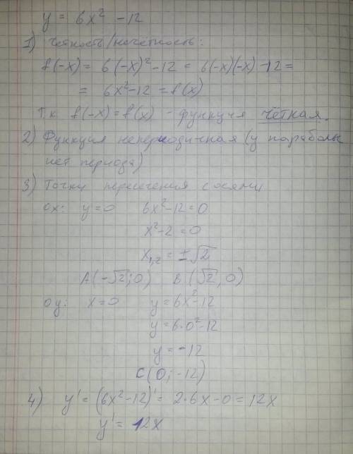 Исследовать нрафик и постороить функцию y=6x^2-12 1 четность,нечетность 2-переодична или нет 3-точки