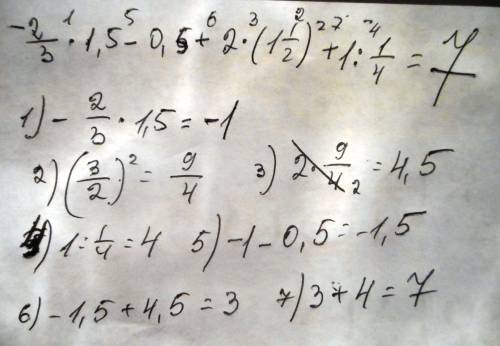 2/3*1, 5-0,5+2* (1 1/2)во второй степени+1: 1/4= (говорят, мол должно 7 получиться, но что-то не пол