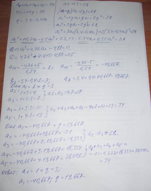 А2+а3+а4+а5=34. а2*а3=28 найти первый член и разность арифметической прогрессии