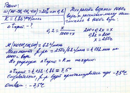 При какой температуре должен замерзать 20%-ный раствор этиленгликоля ho-ch2-ch2-oh в воде? криоскопи