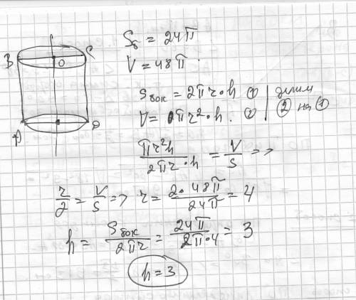 Найдите высоту цилиндра если площадь поковой сторона равна 24п и его объём равен 48п