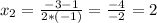 x_{2} = \frac{-3-1}{2*(-1)} = \frac{-4}{-2} =2