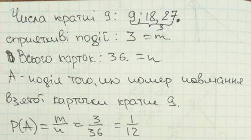 Ушухляді лежать 36 карток, пронумерованих числами від 1 до 36. яка ймовірність того, що номер навман