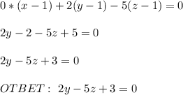 0*(x-1)+2(y-1)-5(z-1)=0 \\ \\ 2y-2-5z+5=0 \\ \\ 2y-5z+3=0 \\ \\ OTBET: \ 2y-5z+3=0