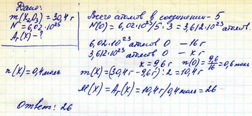 Масса соединения х2о3 30.4 гр. атомов-6.02*10^23. вычислите относительную атомную массу элемента х