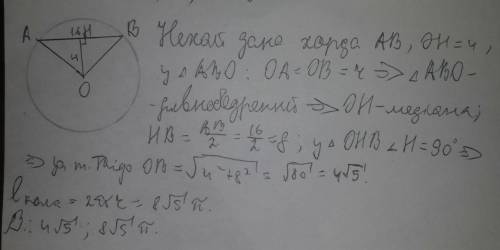 Хорда довжиною 16 см віддалена від центра кола на 4см.знайти радіус кола та його довжину.