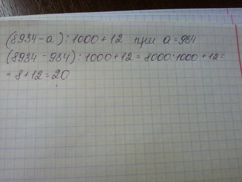 Найди значение выражения (8934-a) : 1000+12при a=934