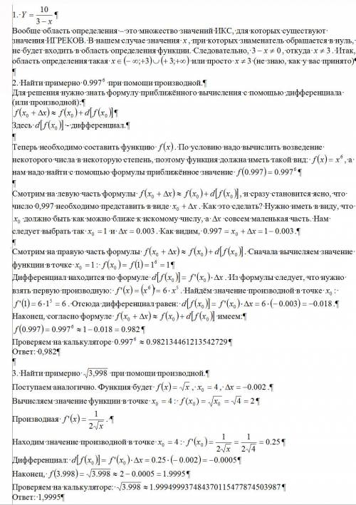 Y=10/3-x найти область определения функции при производной вычислить примерно: 0,997^6; корень 3,998