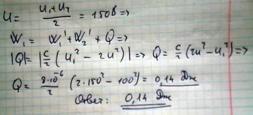 Какое количество теплоты выделится, если к конденсатору емкостью c=8мкф, заряженному до напряжения 1