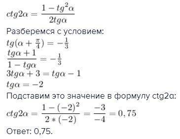 Если tg (альфа + п/4) = -1/3 то значение ctg2альфа равно