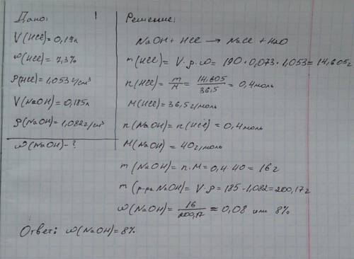 Для полной нейтрализации 0,19 л 7,3 %-ного раствора соляной кислоты (плостность 1,053 г/см^3) потреб