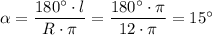 \alpha = \dfrac{180а\cdot l}{R\cdot \pi } = \dfrac{180а\cdot \pi }{12\cdot \pi } =15а