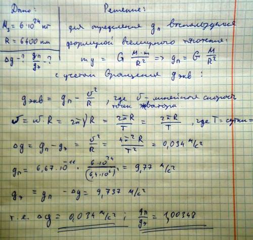 Определить разницу в ускорении свободного падения на полюсах земли и экваторе, обусловленную вращени