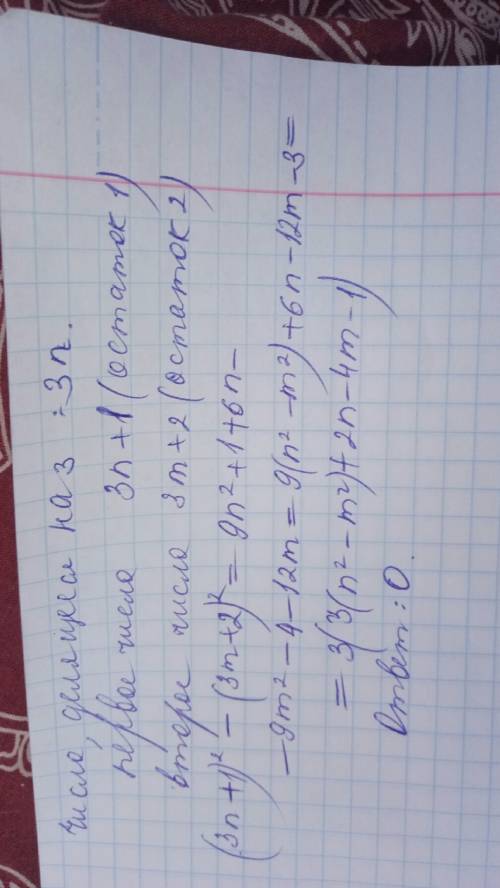 При деление двух различных чисел на 3 в остатке 1 и 2.найдите остаток при деление положительной разн