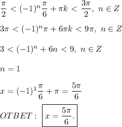 \dfrac{ \pi }{2} \ \textless \ (-1)^{n} \dfrac{ \pi }{6} + \pi k \ \textless \ \dfrac{3 \pi }{2} , \ n \in Z \\ \\ &#10;3 \pi \ \textless \ (-1)^n \pi + 6 \pi k \ \textless \ 9 \pi , \ n \in Z \\ \\ &#10;3 \ \textless \ (-1)^n + 6n \ \textless \ 9, \ n \in Z \\ \\ &#10;n = 1 \\ \\ &#10;x = (-1)^{1} \dfrac{ \pi }{6} + \pi = \dfrac{5 \pi }{6} \\ \\ &#10;OTBET: \ \boxed{x = \dfrac{5 \pi }{6}.}