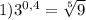 1)3^{0,4}= \sqrt[5]{9}