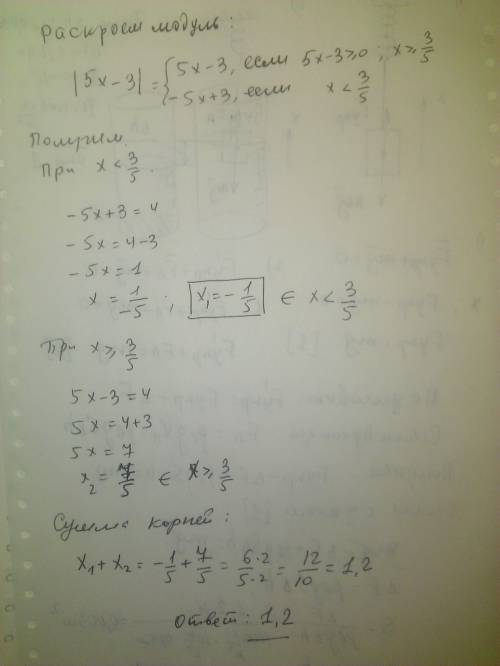 Найдите сумму всех корней уравнения |5х-3|=4