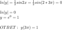 ln|y|= \frac{1}{2} sin2x=\frac{1}{2} sin(2*3 \pi )=0 \\ \\ ln|y|=0 \\ y=e^0=1 \\ \\ OTBET: \ y(3 \pi )=1