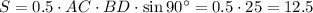 S=0.5\cdot AC\cdot BD\cdot \sin90а=0.5\cdot25=12.5