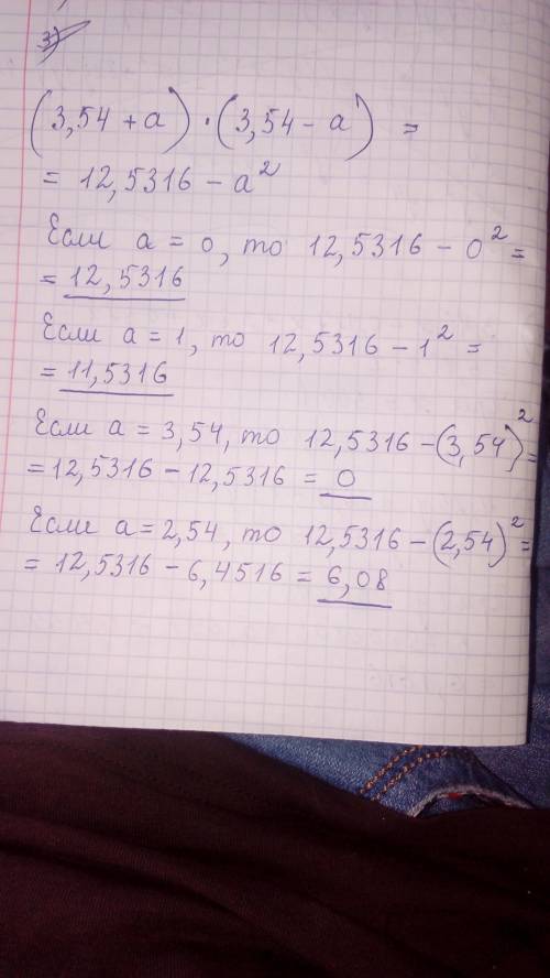 (3,54+a)*(3,54-a)при а=0; 1; 3,54; 2,54