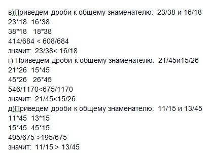 Сравните заданные дроби: а) 12/17 и 14/17 б) 13/15 и 14/15 в)23/38 и 16/18 г) 21/45 и 15/26 д)11/15