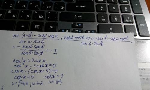 1.спростіть вираз cos(a+b)-cos a*cos b /sin a*sin b 2. cos^2x=3cos x