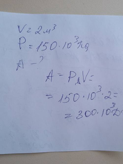 Идеальный газ изобарно нагрели,увеличив объем на 2м3. давление газа 150 кпа. работа, совершенная газ