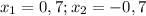 x_{1} =0,7; x_{2} =-0,7