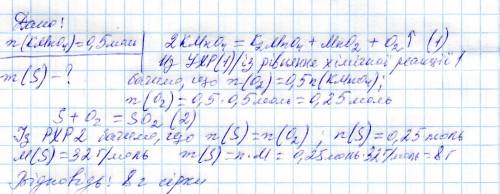 Вкажіть масу сірки,яку можна окиснити киснем одержаним у результаті розклала для калій перманганату