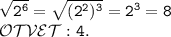 \mathtt{\sqrt{2^6}=\sqrt{(2^2)^3}=2^3=8}\\\mathcal{OTVET:}\mathtt{\ 4.}