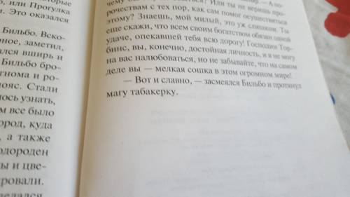 Укого есть книга хоббит, или туда и обратно то подскажите какие слова в последних двух строках