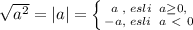 \sqrt{a^2}=|a|= \left \{ {{a\; ,\; esli\; \; a \geq 0,} \atop {-a,\; esli\; \; a\ \textless \ 0}} \right.