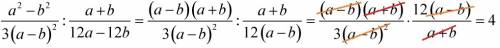 Выполните деление дробей если (a^2-b^2)/(3(a-b)^2) : (a+b): (12a-12b) , если a^2-b^2 не = 0