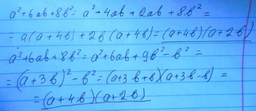 Разложить тричлен а2 + 6ab + 8b2 на множители двумя а) заменой среднего члена суммой двух; б) выделе