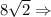 8\sqrt{2} \Rightarrow