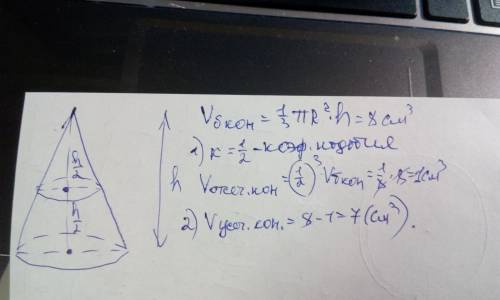 Дан конус объемом 8 см3 после усечения верхней части конуса получился усеченный конус, высота которо
