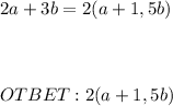 2a + 3b = 2 (a+1,5b) \\ \\ \\ \\ OTBET: 2 (a+1,5b)