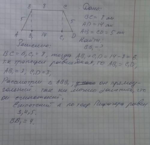 Вравнобокой трапеции основания равны 8 см и 14 см ,боковая сторона 5 см .найдите высота трапеции .