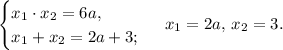 \begin{cases}x_1\cdot x_2=6a,\\ x_1+x_2=2a+3;\end{cases}\,\,x_1=2a,\,x_2=3.