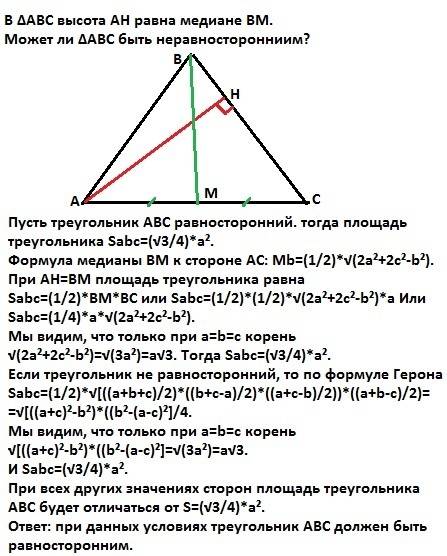 В∆abc высота ah равна медиане bm. может ли ∆abc быть неравносторонниим?