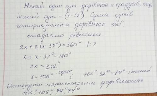 Один із кутів паралелограма більший від іншого на 32 градуси. тоді більший кут паралелограма дорівню