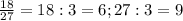 \frac{18}{27} = 18:3=6; 27:3=9