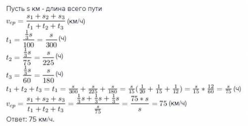 Первую треть трассы автомобиль ехал со скоростью 100 км/ч, вторую треть — со скоростью 75 км/ч, а по