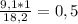 \frac{9,1*1}{18,2} =0,5