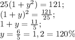 25(1+y^2)=121;\\ (1+y)^2=\frac{121}{25};\\ 1+y=\frac{11}{5};\\ y=\frac{6}{5}=1,2=120\%