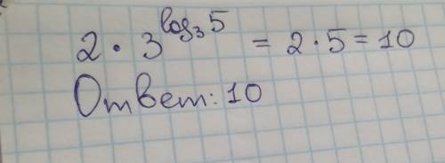 Найдите значение выражения 2×3^log3 5