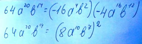 Подати одночлен 64а20b14 у вигляді: а) добутку двох одночленів, одним з яких є –16а4b2; б) квадрата