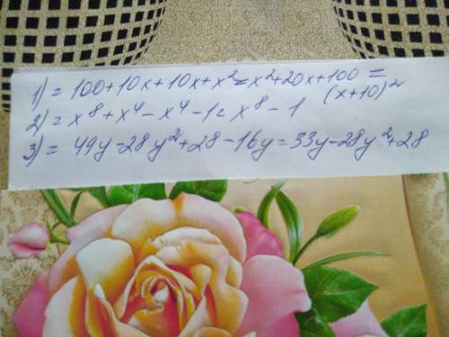 Как раскрыть скобки? просто ответы . (10+x)(10+x) (x^4-1)(x^4+1) (7y+4)(7-4y)