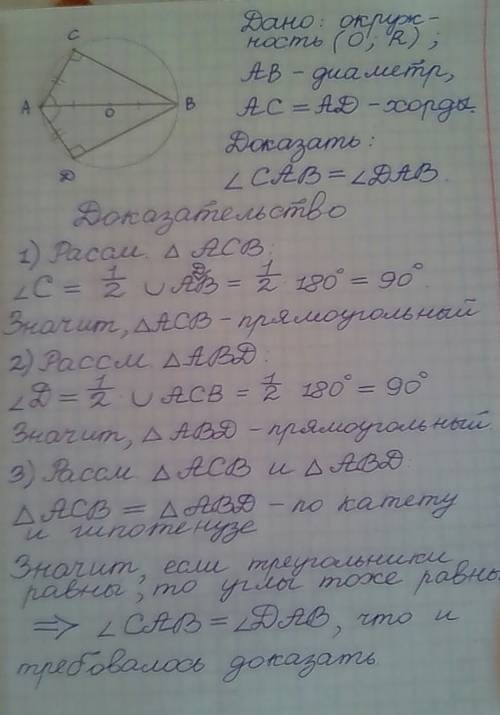 Ав-диаметр окружности, ас и ad- равные хорды. докажите, что угол сав=углу dab. с дано и решением. !