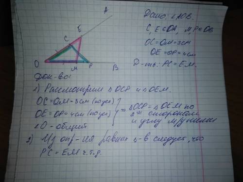 На одной стороне угла аов отмечены точки c и е на другой точки м и р так, что ос = ом = 3 см, ое = о